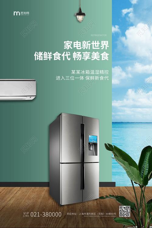 绿色简约电器产品海报家电新世界家用电器冰箱宣传海报